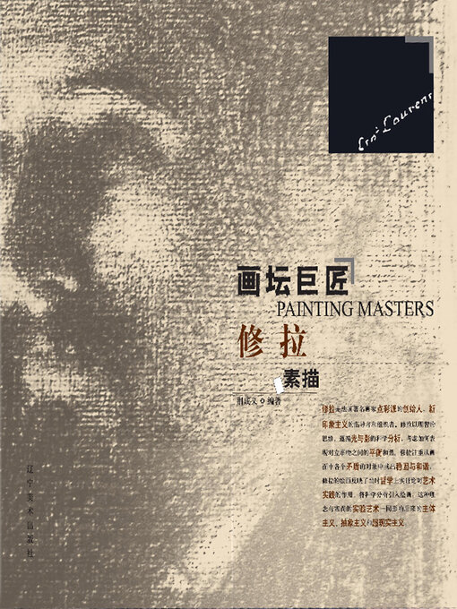 Title details for 修拉 by 荆成义 - Available